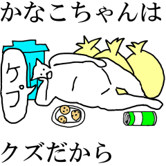 [LINEスタンプ] 動く！【かなこちゃん】専用の名前スタンプ