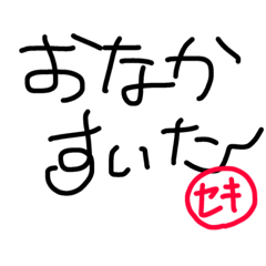 [LINEスタンプ] せきすたんぷ