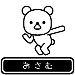 [LINEスタンプ] 【おさむ】おさむが高速で動くスタンプの画像（メイン）