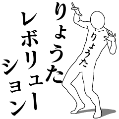 [LINEスタンプ] りょうたレボリューション