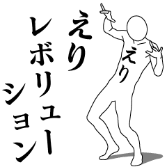 [LINEスタンプ] えりレボリューション