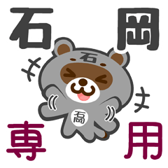 [LINEスタンプ] 「石岡」さん専用スタンプ