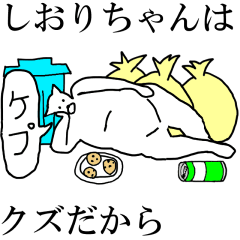 [LINEスタンプ] 動く！【しおりちゃん】専用の名前スタンプ