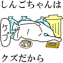 [LINEスタンプ] 動く！【しんごちゃん】専用の名前スタンプ