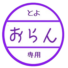 [LINEスタンプ] toyo only