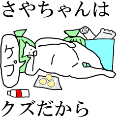 [LINEスタンプ] 動く！【さやちゃん】専用の名前スタンプ☆