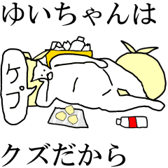 [LINEスタンプ] 動く！【ゆいちゃん】専用の名前スタンプ☆