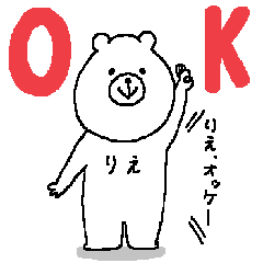 [LINEスタンプ] りえさんの為のスタンプ