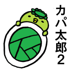 [LINEスタンプ] カッパのカパ太郎2