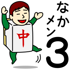 [LINEスタンプ] ナカさんのための中スタンプ メンズ3