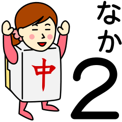 [LINEスタンプ] ナカさんのための中スタンプ2