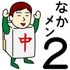 [LINEスタンプ] ナカさんのための中スタンプ メンズ2