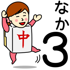 [LINEスタンプ] ナカさんのための中スタンプ3