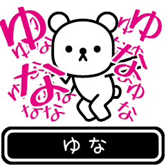 [LINEスタンプ] 【ゆな】ゆなが使う高速で動くスタンプの画像（メイン）