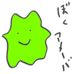 [LINEスタンプ] ぼく、アメーバ