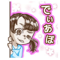 [LINEスタンプ] 小悪魔でぃあぽ