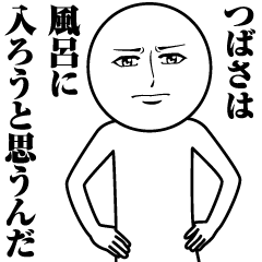 [LINEスタンプ] つばさの真顔の名前スタンプ