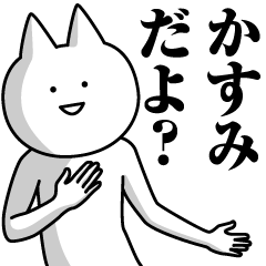 [LINEスタンプ] かすみのための名前スタンプ