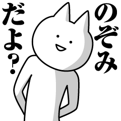 [LINEスタンプ] のぞみのための名前スタンプ