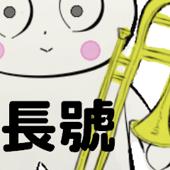 [LINEスタンプ] orchestra trombone traditional Chinese