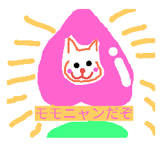 [LINEスタンプ] モモニャン