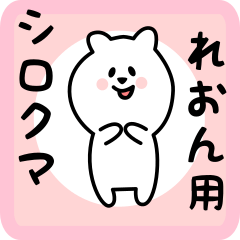 [LINEスタンプ] れおん用 シロクマしろたん