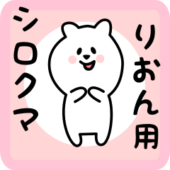 [LINEスタンプ] りおん用 シロクマしろたん