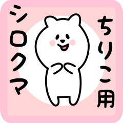 [LINEスタンプ] ちりこ用 シロクマしろたん