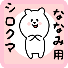 [LINEスタンプ] ななみ用 シロクマしろたん