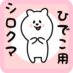 [LINEスタンプ] ひでこ用 シロクマしろたん