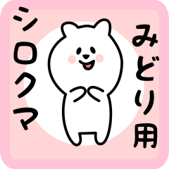 [LINEスタンプ] みどり用 シロクマしろたん