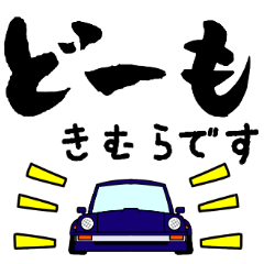 [LINEスタンプ] 車好きの【きむら】さん専用スタンプ・Z