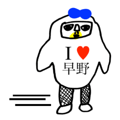 [LINEスタンプ] アイラブ 早野