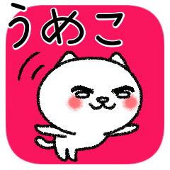 [LINEスタンプ] うめこちゃんねこ