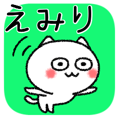 [LINEスタンプ] えみりちゃんねこ