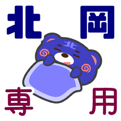 [LINEスタンプ] 「北岡」さん専用スタンプ