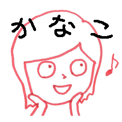 [LINEスタンプ] かなこさんが使用するスタンプ No.6