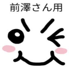 [LINEスタンプ] 前澤スタンプ第3弾