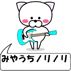 [LINEスタンプ] 動く！『みやうち』専用の名前スタンプ