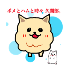 [LINEスタンプ] ポメとハムと時々久間部。