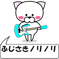 [LINEスタンプ] 動く！『ふじさき』専用の名前スタンプ