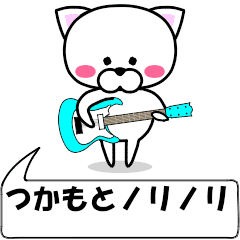 [LINEスタンプ] 動く！『つかもと』専用の名前スタンプ