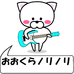 [LINEスタンプ] 動く！『おおくら』専用の名前スタンプ