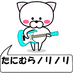 [LINEスタンプ] 動く！『たにむら』専用の名前スタンプ