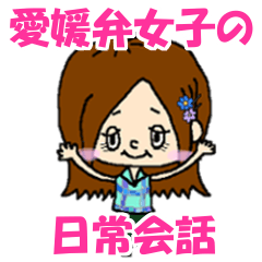 [LINEスタンプ] 愛媛弁女子の日常会話