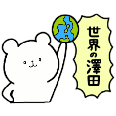 [LINEスタンプ] 全国の【澤田】さんのためのスタンプ