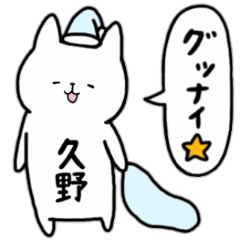 [LINEスタンプ] 全国の【久野】さんのためのスタンプ