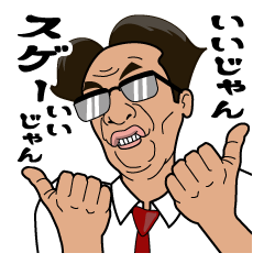 [LINEスタンプ] ちょいダメ上司