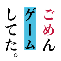 [LINEスタンプ] ごめん〇〇してた