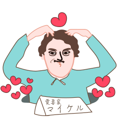 [LINEスタンプ] IAMMICHALの画像（メイン）